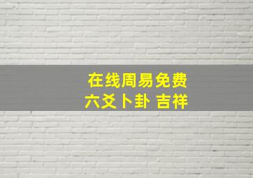 在线周易免费六爻卜卦 吉祥